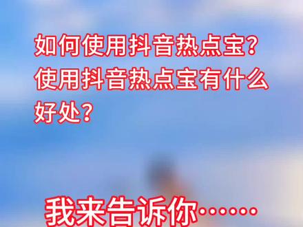 教你如何使用抖音热点宝 #教程 #剪映 #干货分享 #干货 #知识分享 #抖音小知识 @剪映小助手 @抖音小助手