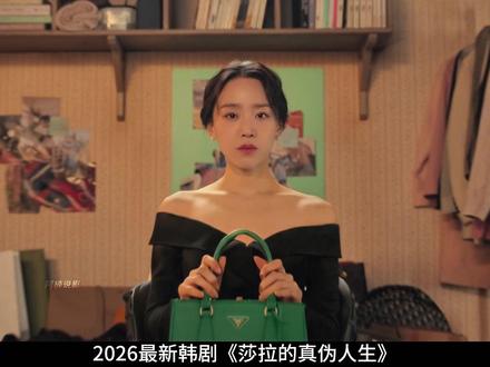 最新悬疑犯罪韩剧《莎拉的真伪人生》第三集