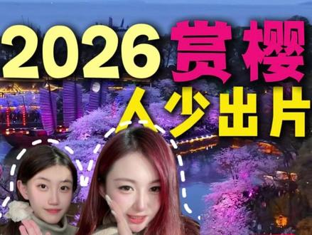 拒绝拍照人头!2026赏樱4大私藏宝地!春游错过等明年! #武汉樱花开了吗 #樱花开了 #三月来无锡鼋头渚赏樱吧 #春游去哪里 #鸡鸣寺樱花