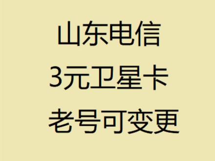 山东电信,老号可更改3元卫星卡