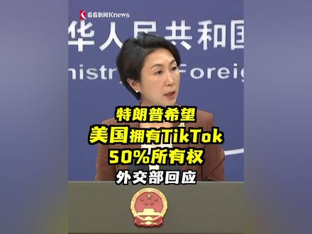 特朗普提出继续运营TikTok方案,希望美国拥有TikTok 50%所有权。中国外交部回应。#TikTok #外交发言人 #特朗普 #美国总统
