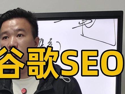 2026年谷歌SEO怎么优化引流 实操 想做好 2026 年谷歌 SEO 却摸不着头脑?这份包含 GEO 本地化思路的实战指南直接封神!不管你是刚问 “谷歌 seo 是什么”“google seo 是什么意思” 的新手,还是想提升排名的老玩家,看完绝对茅塞顿开~
视频里全是干货硬货!从网站建设的技术地基(毕竟这是 google seo 搜索引擎优化的核心),到关键词分析 + 布局的精准技巧,再到站内优化的实操细节(比如页面加载、移动端适配这些影响排名的关键),每一步都讲得明明白白。还有博客创作怎么吸引自然流量、外链发布如何避坑涨权威,甚至连数据分析怎么指导优化方向都拆解得清清楚楚!
重点是还加了 2026 年超吃香的 GEO 思路,本地化优化让你在区域市场快速突围~ 不管你想知道 “seo 怎么优化引流”“谷歌 seo 如何优化排名”,还是想了解 google seo 培训、谷歌 seo 广告投放教程,甚至找谷歌 seo 代运营、google seo 代运营或靠谱的谷歌 seo 推广公司、google seo 公司,这里的实战技巧都能直接用!
拒绝空洞理论,全是能落地的 google seo 实战教程,跟着做就能让谷歌 seo 优化、google seo 优化效果翻倍,谷歌 seo 推广运营少走弯路~ 不管是个人做站还是企业推广,这份 2026 年最新谷歌 seo 推广攻略都值得收藏反复看,赶紧点开视频跟着学,下一个排名前排的就是你!#seo #独立站 #谷歌seo #企业出海 #品牌出海