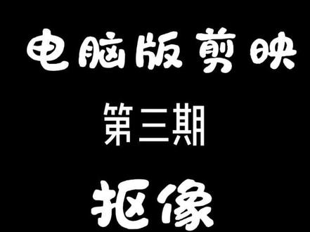 电脑剪映三种抠图方法#剪映 #电脑剪映教学 #剪映教程 #抠像