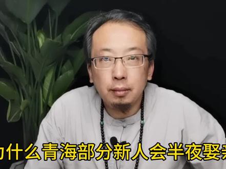青海部分新人为何是半夜娶亲呢?#西宁 #青海习俗