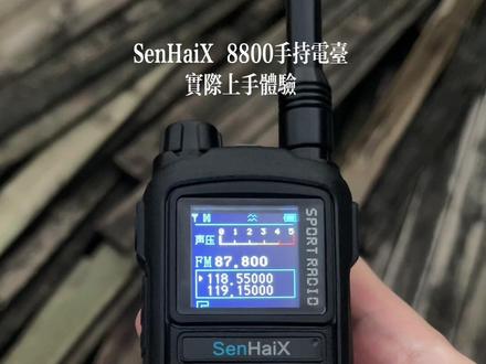 业务无线电手台(森海克斯8800)上手体验,站在6楼楼顶收听效果极好,自带噪音低通,不用忍受波噪,没有UV/AIR通联的时候还能听本地FM节目解闷,可以通过手机蓝牙程序写频。Nice.
#森海克斯8800 #老鹰RH795天线 #8800 #RH795 #无线电手台