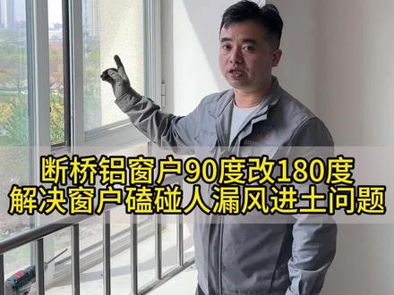 断桥铝窗户90度明装合页升级180度隐藏内开内倒#北京门窗维修#内开窗户的完美解决方案#北京窗户维修上门服务#如何解决窗户漏风问题