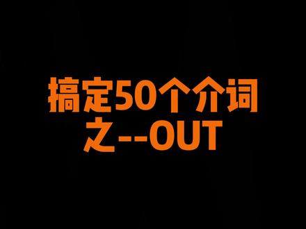 介词 out 三个分支含义:1.出去 2.摆脱 3.结束
#零基础英语 #英语介词