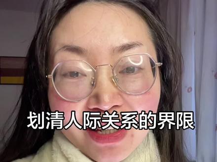人际关系交往中,分清楚哪些是值得交心的,哪些是要保持边界维持表面客气和谐的,那些是消耗型的,不要再被动的背别人一时示好就好了伤疤忘了疼,主动的去划清关系的边界,把时间和真心留给真正值得的人#日常分享 #人际关系 #边界感 #女性成长