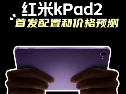 红米kPad2首发配置和价格预测! 红米今日正式官宣了新款性能小钢炮 K Pad 2,这款 8.8 英寸小平板定位“口袋性能旗舰”,搭载天玑 9500 处理器、165Hz 电竞屏和 9100mAh 大电池,预计 4 月下旬与红米 K90 Max 同场发布。参考上代起售价 2799 元,因内存涨价及配置升级,预计起售价涨至 2999 元
#红米kPad2 #红米新品发布会 #平板推荐 #数码科技