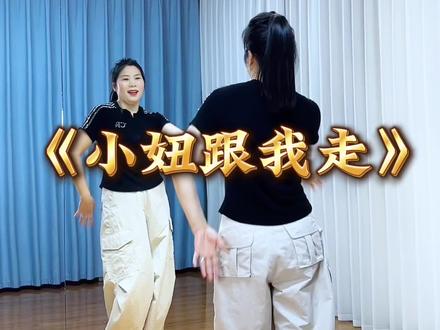 #最潮广场舞 #抖音玩法合伙人计划 #小妞跟我走 #热门音乐#真实生活分享计划 @DOU+小助手 @抖音小助手
