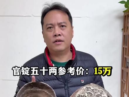 银锭价值是多少,看看你家有没? #银锭 #银元宝 #云南 #贵州 #湖南