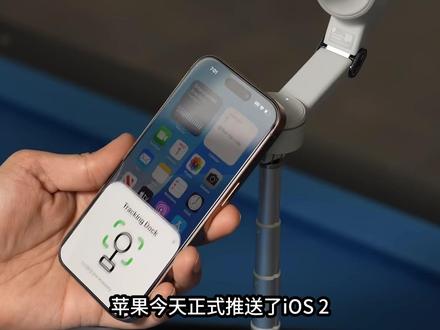 iOS26.4重磅更新:实用优化全解析!