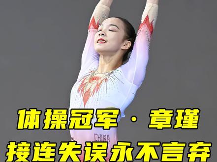 中国小将连续出现严重失误,仍然坚持比赛,看得令人心疼!#体育 #体操 #章瑾