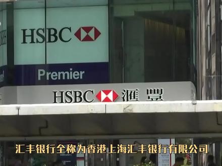 汇丰银行黑色发家史!依靠中国却又出卖华为,背后到底唱哪出