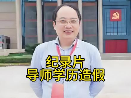 学历是假的,但关系是真的#学历造假 #万万没想到