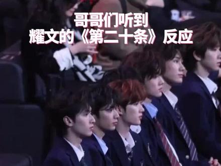 哥哥们听到耀文《第二十条》的反应! #时代少年团 #刘耀文 #第二十条 #颁奖典礼 #抖音推广 @抖音热点
