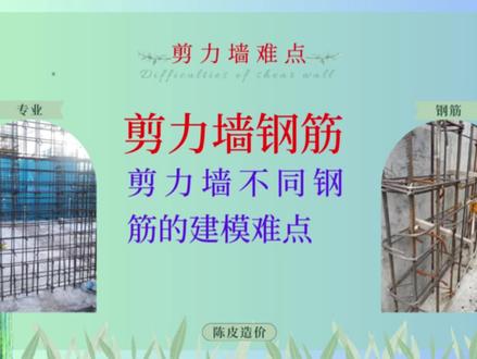 剪力墙不同钢筋的建模难点,以后建模再也不用怕了