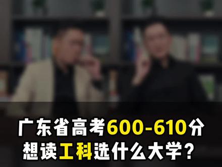 广东省高考600-610分,想读工科应该选什么学校?#广东工业大学 #深圳技术大学 #杭州电子科技大学 #合肥工业大学