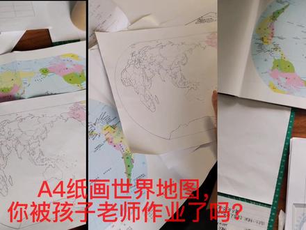 A4纸画世界地图,你被老师作业了吗?妈妈真不容易#教育 #作业 #妈妈#老师