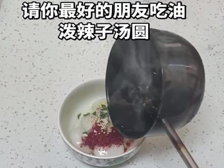 在我们陕西汤圆都这么吃,电子闺蜜们每人来一口吧#请你最好的朋友吃油泼辣子汤圆 #汤圆的神仙吃法 #汤圆