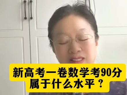 2026年新高考一卷数学90分是什么水平? 2026新高考一卷数学90分是标准中等水平,基础题能稳住,单科成绩超过全省半数考生,不同层次学校排名差异明显。#高考数学 #新高考一卷 #高三 #高中数学 #数学分数定位