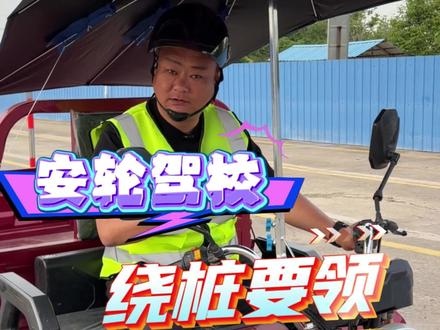 科目二绕桩要领与技巧#摩托车驾照 #三轮车驾驶考试 #三轮考试绕桩技巧