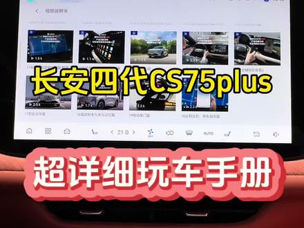 提了长安四代CS75plus后,一定要先看看玩车手册,超详细的功能介绍,帮助您玩转车辆所有功能~#长安汽车 #四代cs75plus #功能按键讲解 #抖音合集升级计划