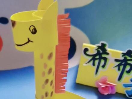 立体手工制作~长颈鹿#手工 #亲子手工 #动手能力培养 #创意