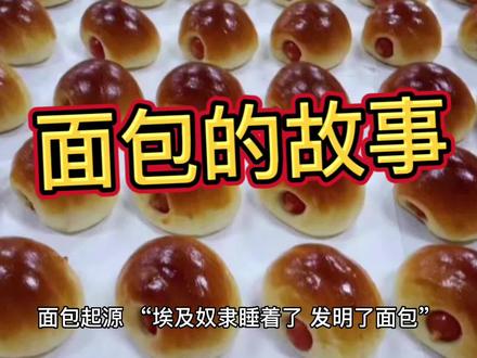 面包的由来是一次意外!!#烘焙 #跟我学烘焙 #同城团购 #烘焙教程