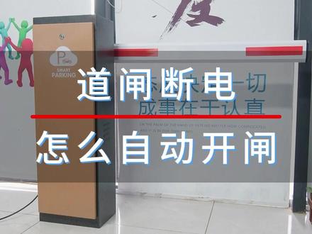 道闸断电怎么实现自动开闸,道闸源头厂家带你了解。#断电开闸 #道闸 #科普 #源头实力厂家 #智能安防