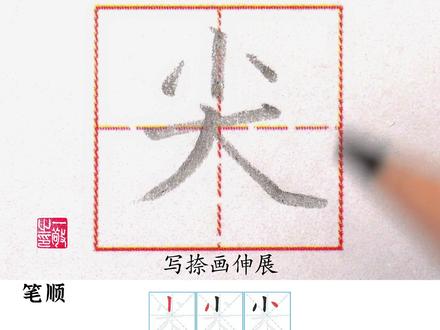 一年级 下册生字 “尖” 字书写 #硬笔书法 #练字技巧