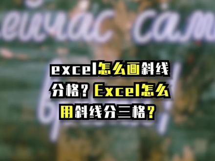 excel分格斜线怎么画?全面为你解析excel斜线一分为二、一分为多步骤,搞定斜线分格!#办公技巧 #excel技巧 #excel #office办公技巧