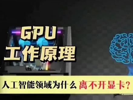 GPU的工作原理#科普知识 #半导体 #显卡