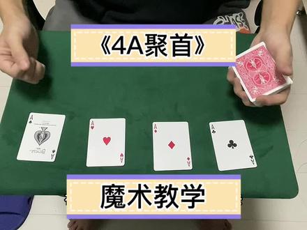 超简单的4a聚首魔术教学#魔术教学 #扑克牌魔术教学 #扑克牌变魔术教学 #魔术揭秘 #纸牌魔术教学