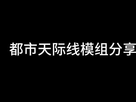 模组分享和讲解 #都市天际线教程 #都市天际线
