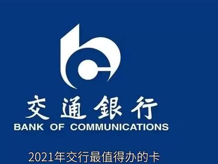 2021年交行最值得办的卡推荐
#信用卡 #交通银行