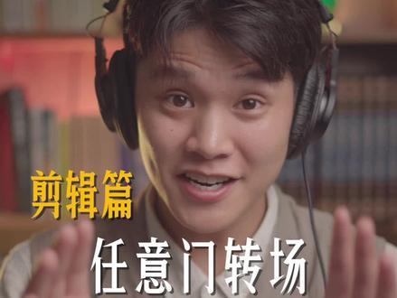 大片感任意门特效开门转场,新手小白一看就会#绿幕素材 #关键帧 #画中画