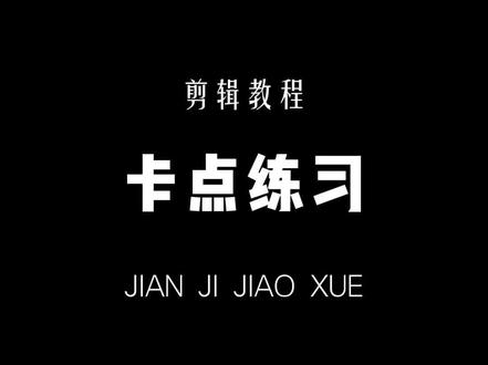 来啦来啦你们要的教程#剪辑教程#零基础学剪辑#剪辑教程剪映