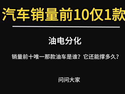 4月汽车销量前10仅1款油车 #新能源汽车 #油车 #吉利缤越 #小米su7