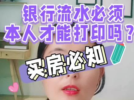 银行流水必须本人打印吗?#房产 #捡漏房源 #好物推荐🔥 #总有一款适合你 #房产知识