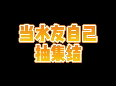 水友抽了300发高抽,就这#欧气 #闪烁之光