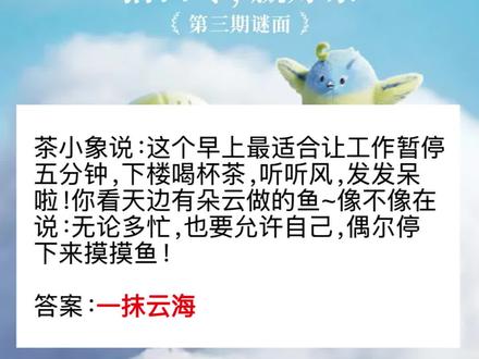 第三期霸王茶姬口令【一抹云海】#真实生活分享计划 #霸王茶姬 #霸王茶姬口令 #霸王茶姬答案 #霸王茶姬一抹云海