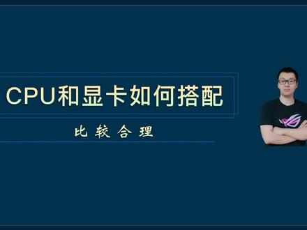 CPU和显卡如何搭配比较好? #电脑知识 #电脑装机 #数码科技
