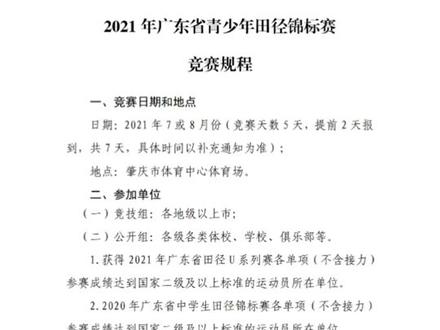 2021广东省青少年田径锦标赛:2020年省中学生锦标赛单项达二级运动员所在单位亦可报#广东田径 #体育生