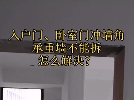 入户门、卧室门冲墙角,圆弧处理可避免磕碰!#室内装修 @抖音小助手