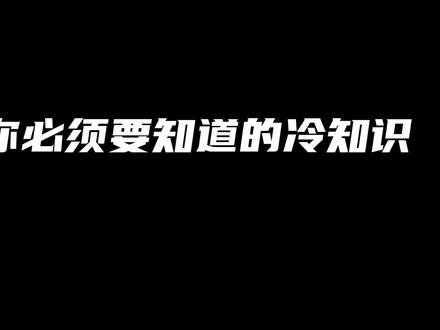 打CF你必须要了解的五大冷知识#CFHD #CF #穿越火线