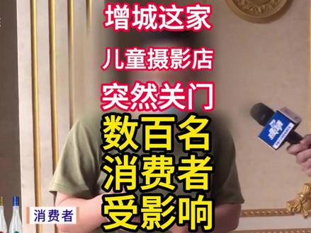 增城:儿童摄影店突然关门,数百名消费者受影响!