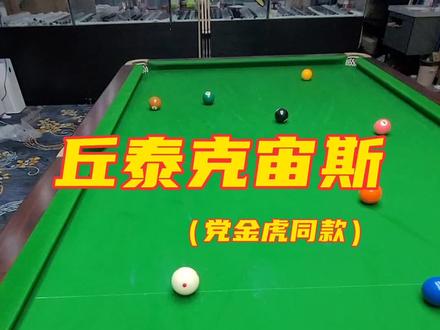 丘泰克黑科技真的太好用了,国家队队长党金虎同款#台球 #台球器材 #台球是一种生活 #台球🎱 #台球教学