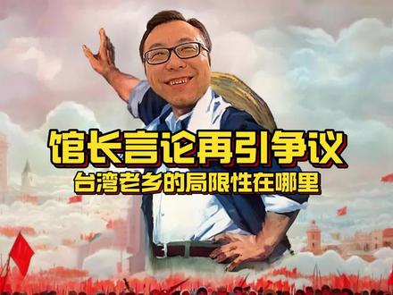 馆长到底是不是二五仔?