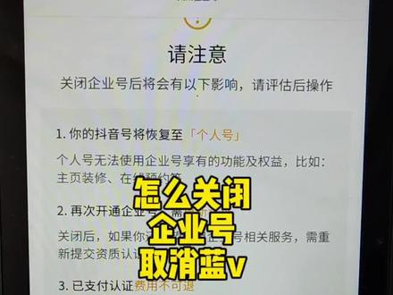 #一分钟干货教学 #取消企业号 #取消蓝v @抖音小助手